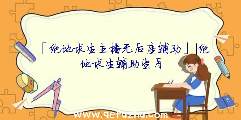 「绝地求生主播无后座辅助」|绝地求生辅助望月